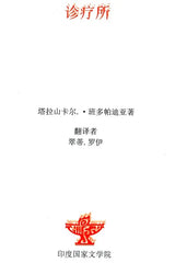 诊疗所 塔拉山卡尔•班多帕迪亚著 - Arogyaniketan (Chinese Translation of Bengali Novel Arogyaniketan) - Retail Maharaj