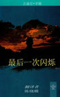最后一次闪烁 - The Last Flicker (Chinese Translation of Punjabi Novel Marhi Da Deeva) - Retail Maharaj