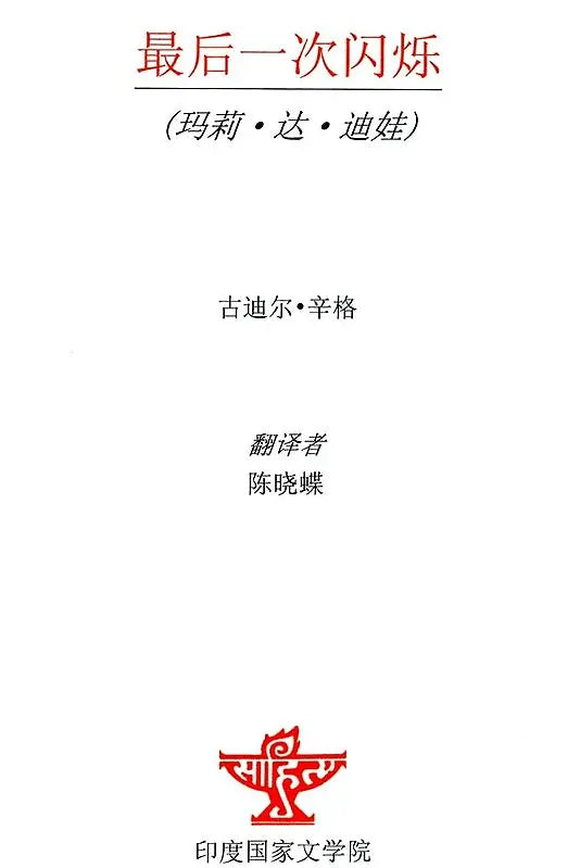 最后一次闪烁 - The Last Flicker (Chinese Translation of Punjabi Novel Marhi Da Deeva) - Retail Maharaj