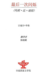 最后一次闪烁 - The Last Flicker (Chinese Translation of Punjabi Novel Marhi Da Deeva) - Retail Maharaj