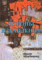 The Last Exit (Russian Translation Of Sahitya Akademi Award Winning Hindi Short-Stories Kavve Aur Kala Pani) - Retail Maharaj