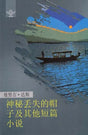Mystery of the Missing Cap and Other Short Stories (Chinese Translation Of Sahitya Akademi Award-winning Odia Short Stories - Manoj Dasanka Katha O Kahani) - Retail Maharaj