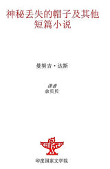 Mystery of the Missing Cap and Other Short Stories (Chinese Translation Of Sahitya Akademi Award-winning Odia Short Stories - Manoj Dasanka Katha O Kahani) - Retail Maharaj