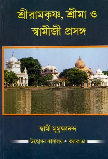 Sri Ramakrishna, Sri Ma O Swamiji Prasanga (Bengali) 