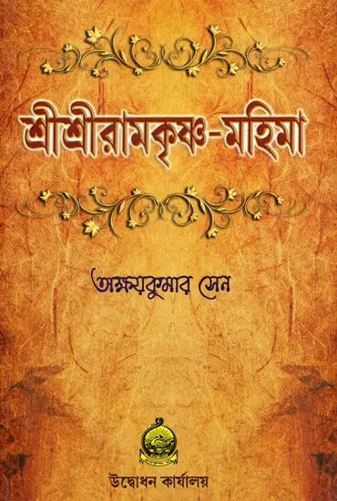 Sri Sri Ramakrishna Mahima (Bengali) 