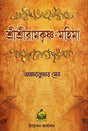 Sri Sri Ramakrishna Mahima (Bengali) 
