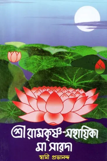 Sri Ramakrishna Sahayika Ma Sarada (Bengali) 