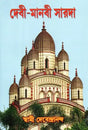 Devi- Manavi Sarada (Bengali) 