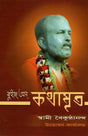 Quiz On Kathamarita (Bengali) 