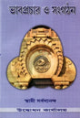 Bhavaprachar O Sangathan (Bengali) 