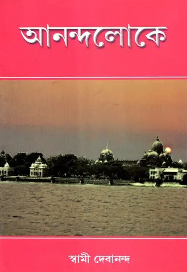 Anandaloke (Bengali) 
