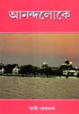 Anandaloke (Bengali) 