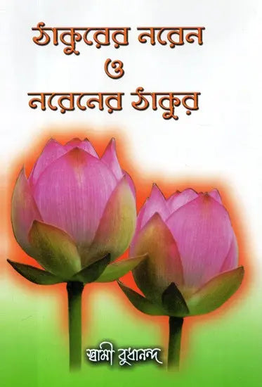 Thakurer Naren O Narener Thakur (Bengali) 