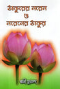 Thakurer Naren O Narener Thakur (Bengali) 