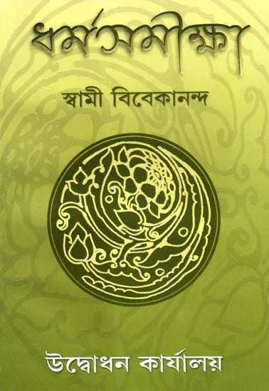 Dharma Samiksha (Bengali) 