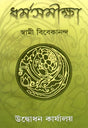 Dharma Samiksha (Bengali) 