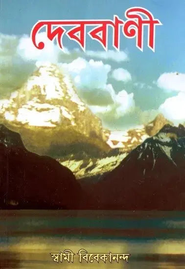 Devavani (Bengali) 