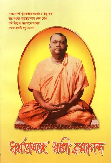 Dharmaprasanga Swami Brahmananda (Bengali) 