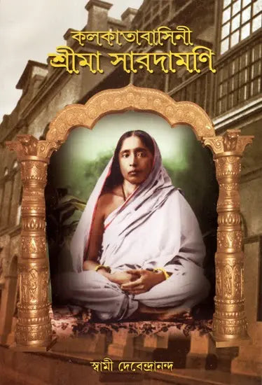 Kolkatabasini Srima Saradamani (Bengali) 