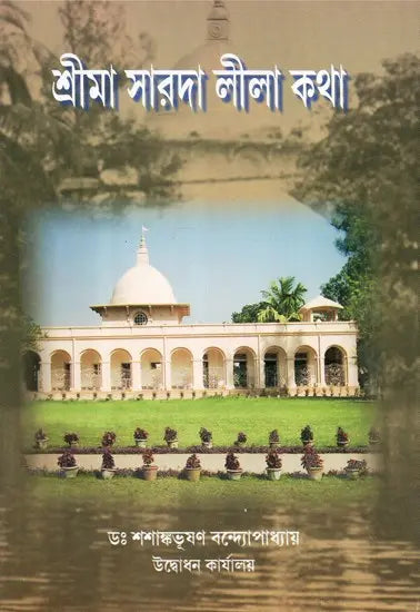 Sri Maa Sarada Lila Katha (Bengali) 
