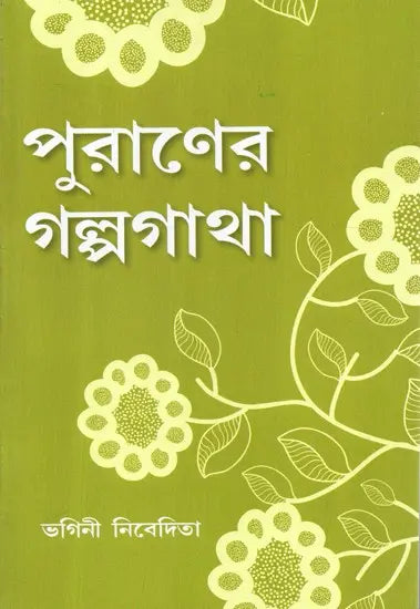 Puraner Galpagatha (Bengali) 