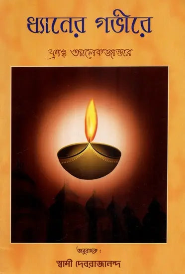 Dhyaner Gabhire (Bengali) 