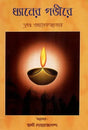 Dhyaner Gabhire (Bengali) 