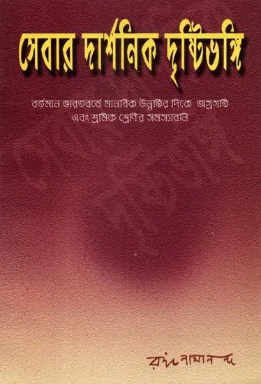 Sevar Darshanik Drishtibhangi: Philosophical Aspect of Service (Bengali) 