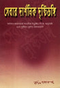 Sevar Darshanik Drishtibhangi: Philosophical Aspect of Service (Bengali) 
