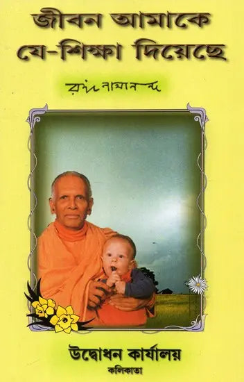 Jivan Amake Ye- Siksha Diyache- What Life has Taught Me (Bengali) 