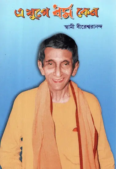 E Yuge Dharma Kena (Bengali) 