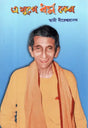 E Yuge Dharma Kena (Bengali) 