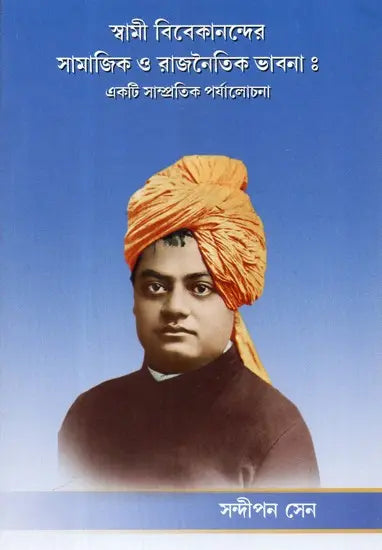 Swami Vivekanander Samajik O Rajnaitik Vabna: Ekti Sampratil Paryalochana (Bengali) 