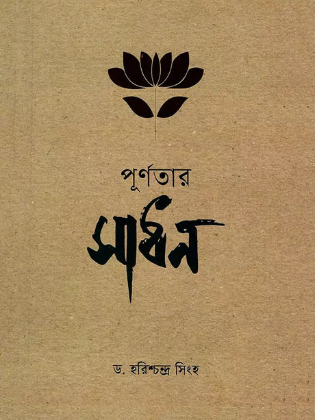 পূর্ণতার সাধন- Purnatar Sadhan: The Way of Perfection (Bengali) 