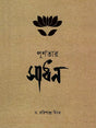 পূর্ণতার সাধন- Purnatar Sadhan: The Way of Perfection (Bengali) 