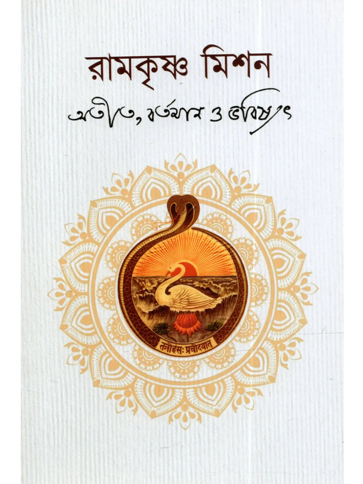 Ramakrishna Mission: Past, Present, Future (Bengali)