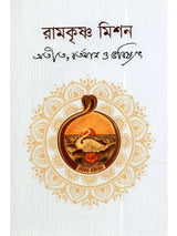 Ramakrishna Mission: Past, Present, Future (Bengali)