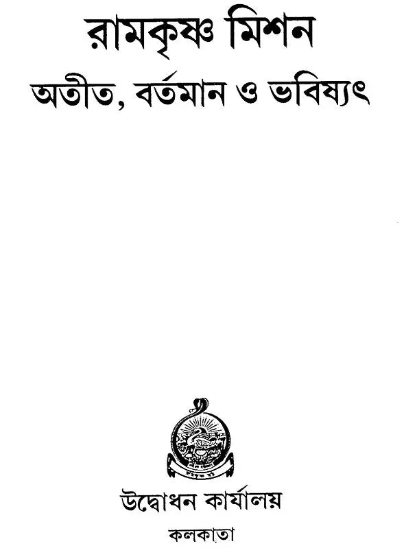 Ramakrishna Mission: Past, Present, Future (Bengali)