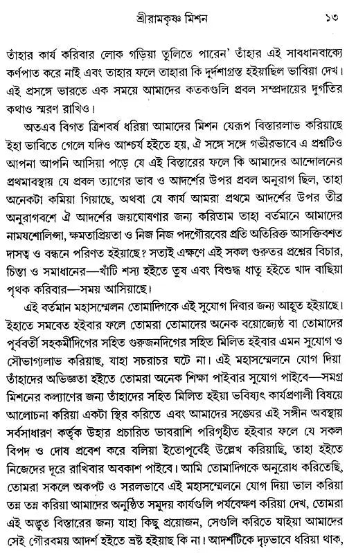 Ramakrishna Mission: Past, Present, Future (Bengali)