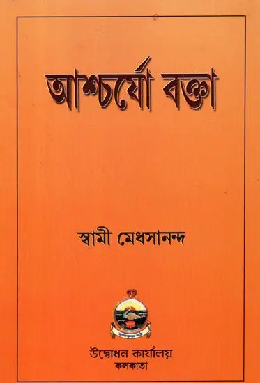 Ashcharyo Vakta (Bengali) 