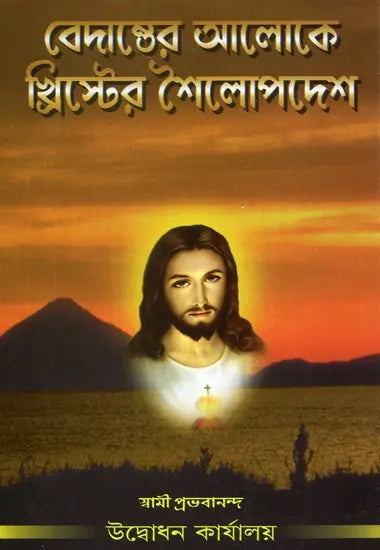 Sermon On the Mount According to Vedanta (Bengali) 