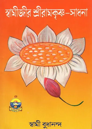 Swamiji Ramakrishna-Sadhana (Bengali) 