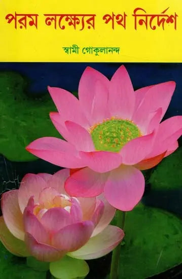 Param Lakshyer Patha Nirdesh (Bengali) 