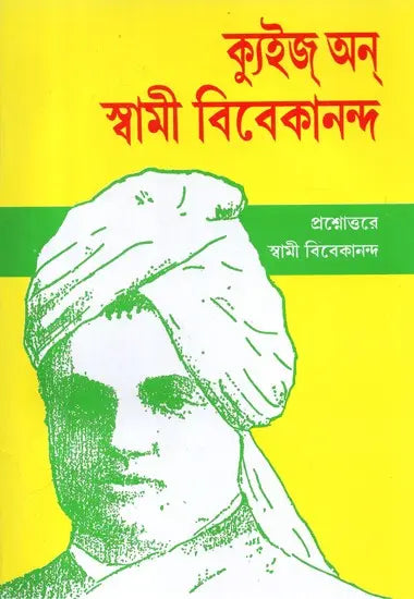 Quiz On Swami Vivekananda (Bengali) 