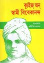 Quiz On Swami Vivekananda (Bengali) 