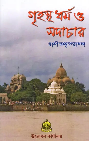 Grihastha Dharma O Sadachar (Bengali) 