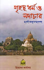Grihastha Dharma O Sadachar (Bengali) 