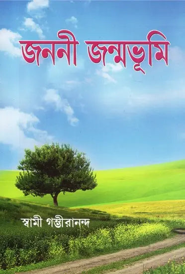 Janani Janambhumi (Bengali) 