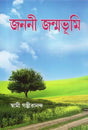 Janani Janambhumi (Bengali) 