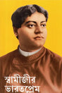 Swamiji Bharat Prem (Bengali) 
